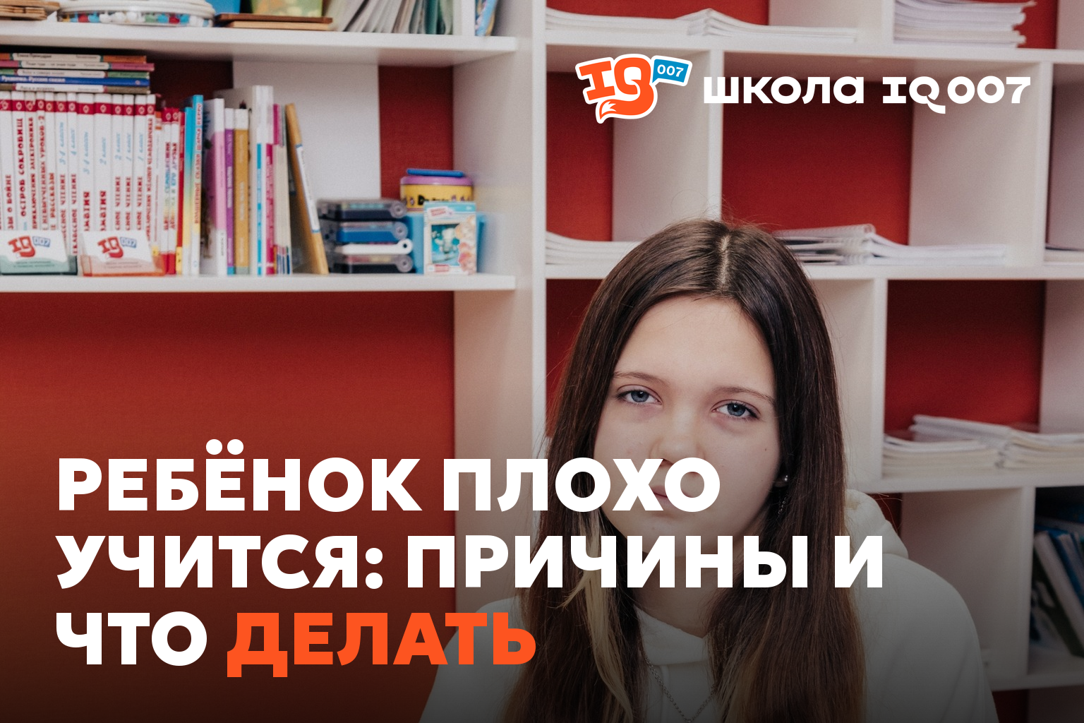 Ребёнок плохо учится: причины и что делать (IQ007 Ишим)
