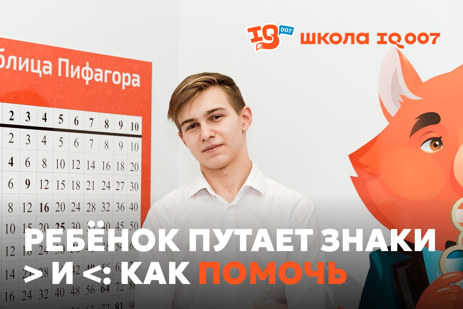 Ребёнок путает знаки > и <: как помочь