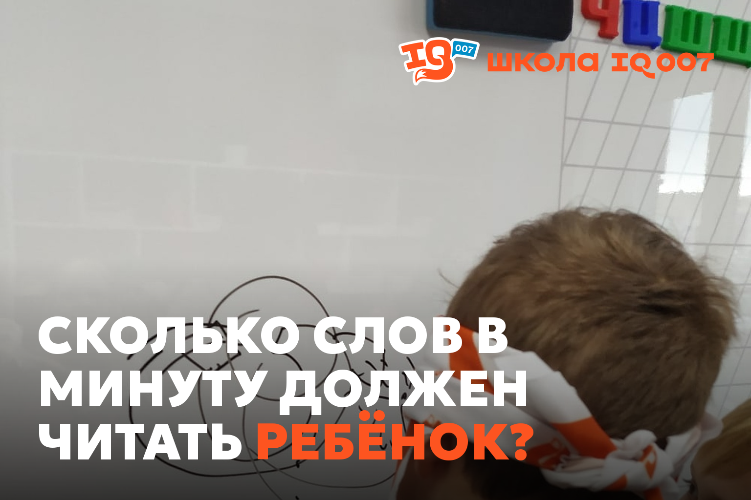 Сколько слов в минуту должен читать ребёнок?
