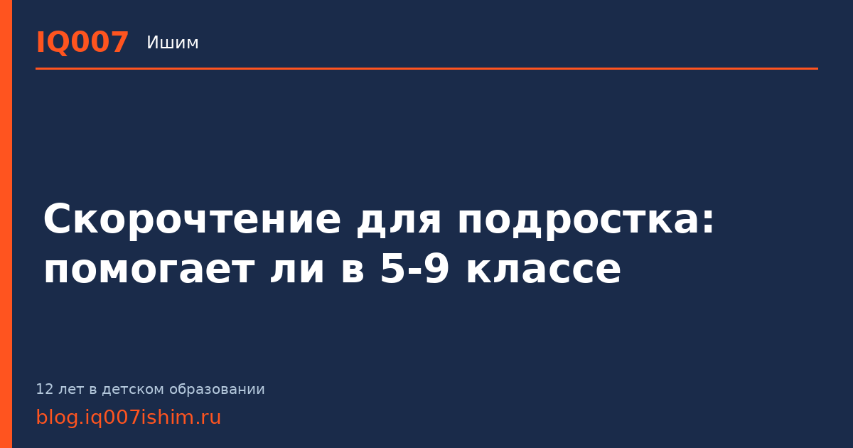 Скорочтение для подростка: помогает ли в 5-9 классе