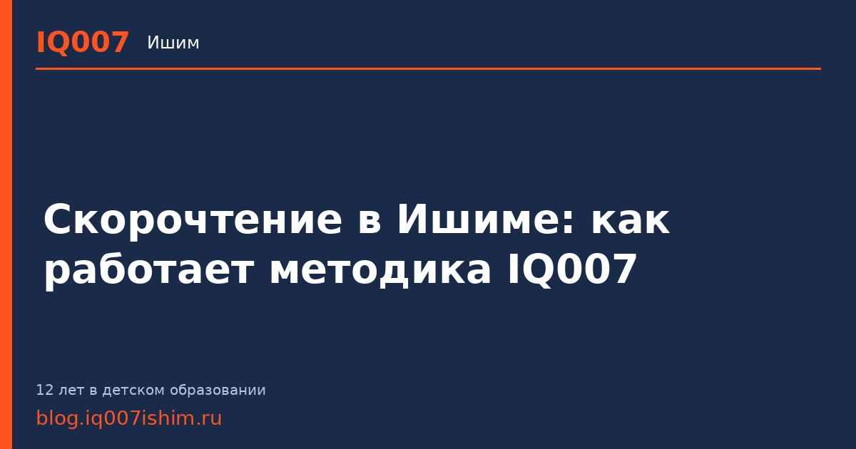 Скорочтение в Ишиме: как работает методика IQ007