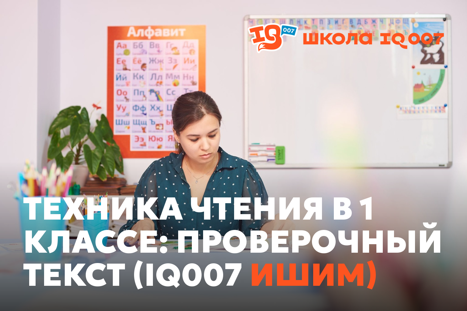Техника чтения в 1 классе: проверочный текст (IQ007 Ишим)