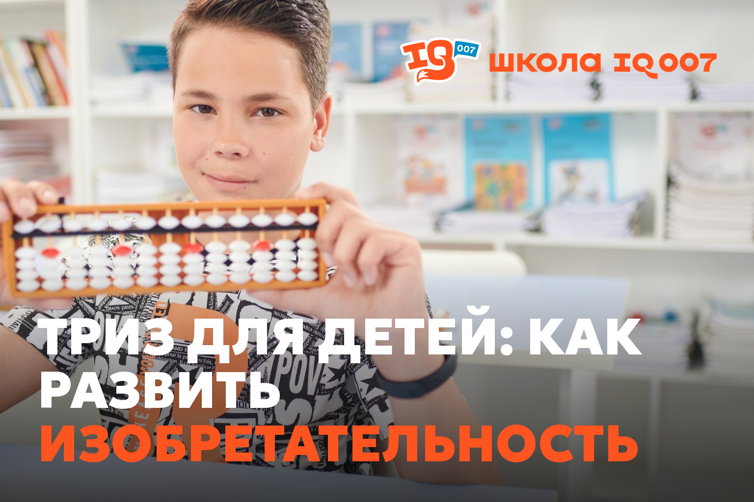 ТРИЗ для детей: как развить изобретательность