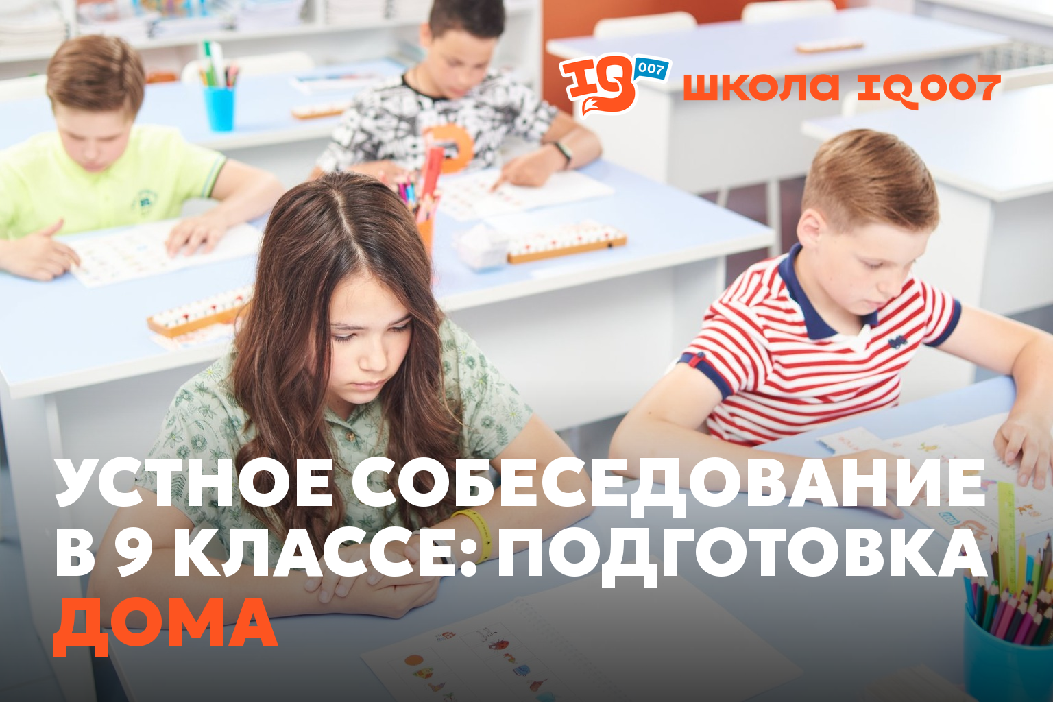 Устное собеседование в 9 классе: подготовка дома
