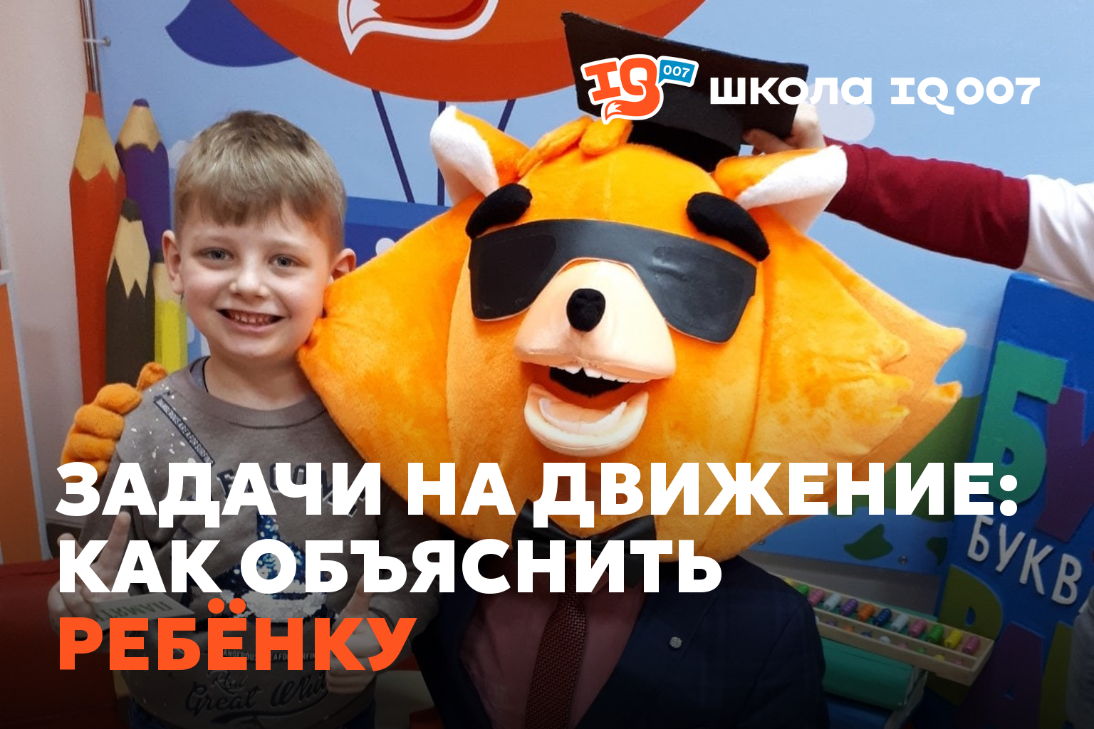 Задачи на движение: как объяснить ребёнку